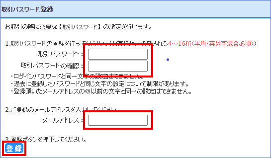 取引パスワード設定手順2