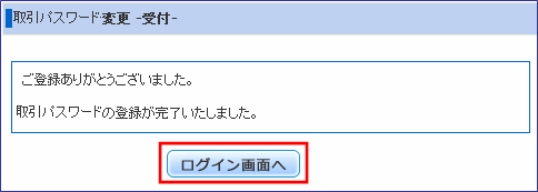 取引パスワード設定手順3