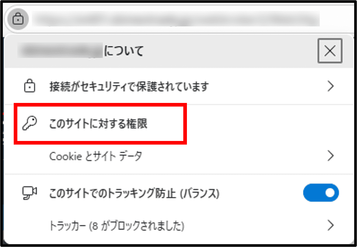 ポップアップブロックの設定画面2（Microsoft Edge）