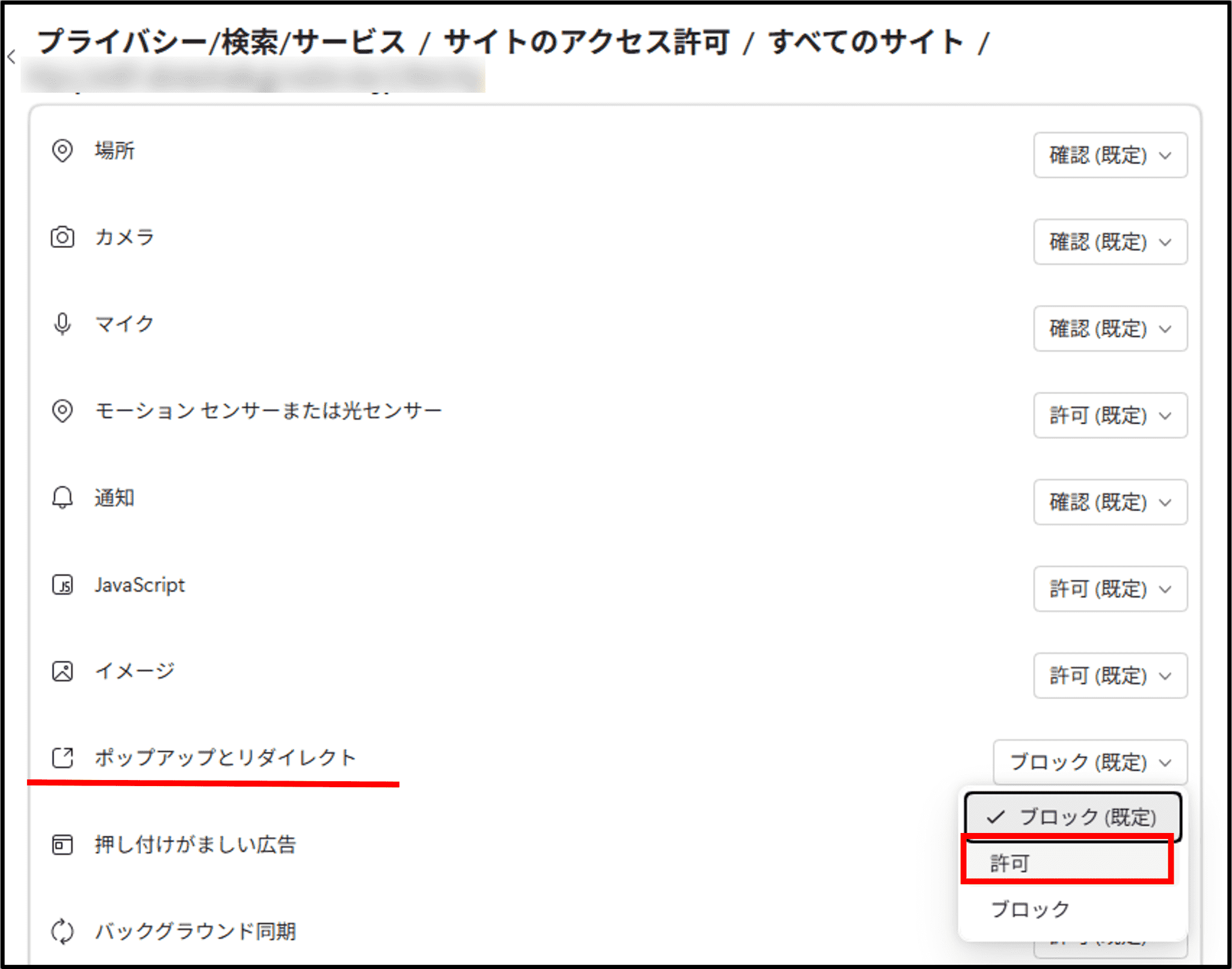 ポップアップブロックの設定画面3（Microsoft Edge）