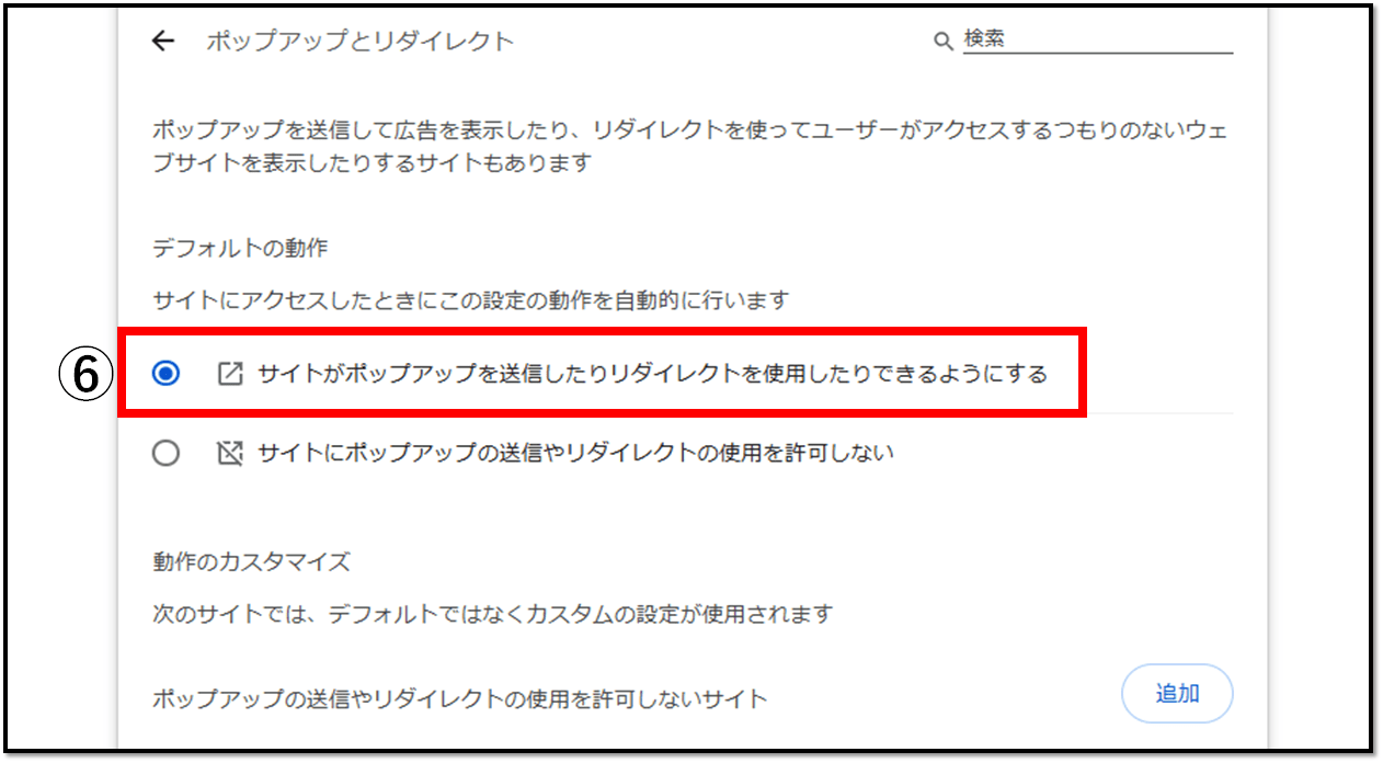 ポップアップブロックの設定画面5（Chrome）