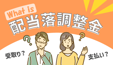 信用取引の配当落調整金とは？仕組みと建玉保有時の違いをわかりやすく解説