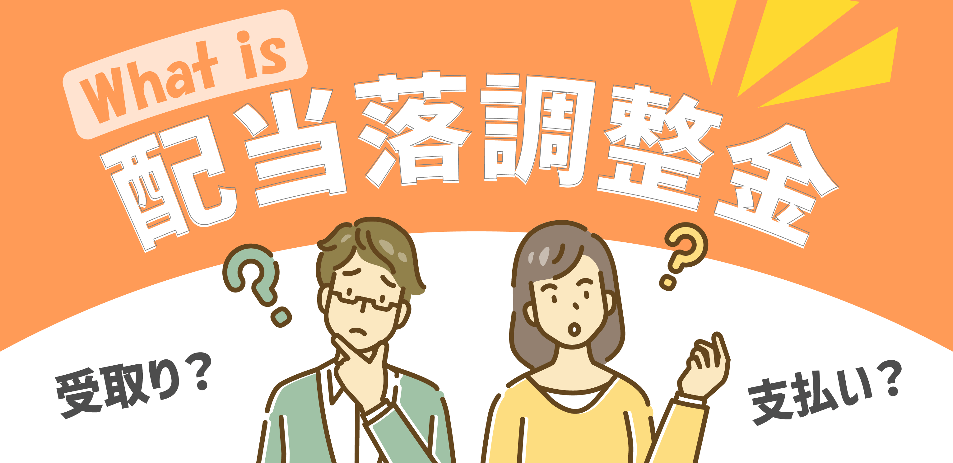 信用取引の配当落調整金とは？仕組みと建玉保有時の違い