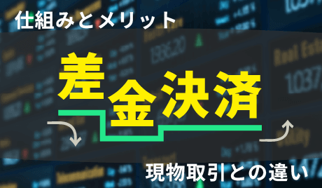 差金決済とは何？仕組みや現物株の売買との違い、信用取引での活用方法等を解説