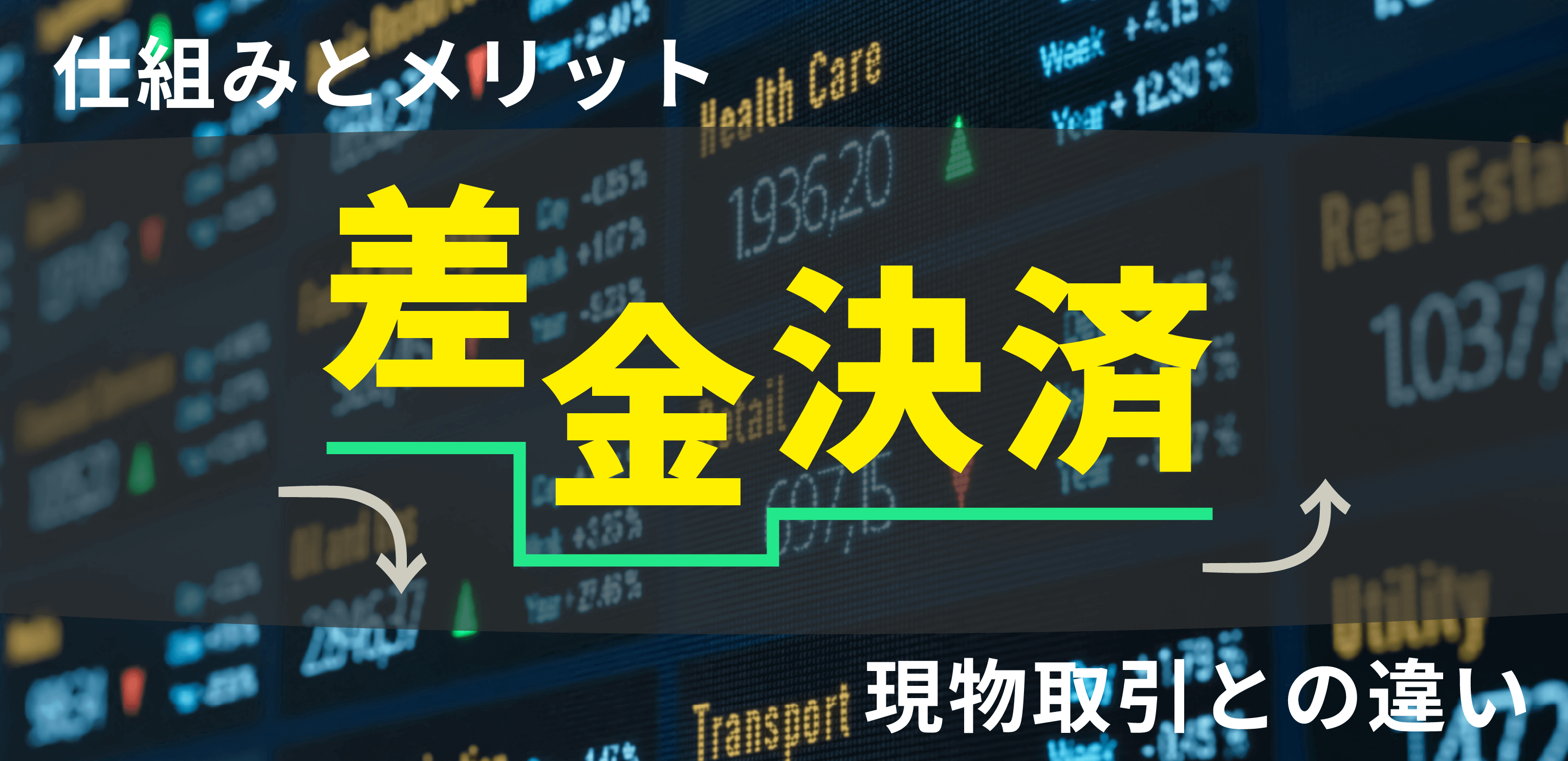 差金決済とは何？仕組みや現物株の売買との違い、信用取引での活用方法等を解説