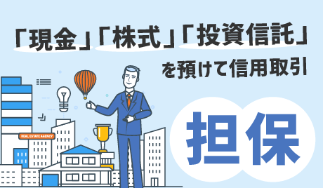 信用取引の担保とは？種類や必要な株式・保証金について解説