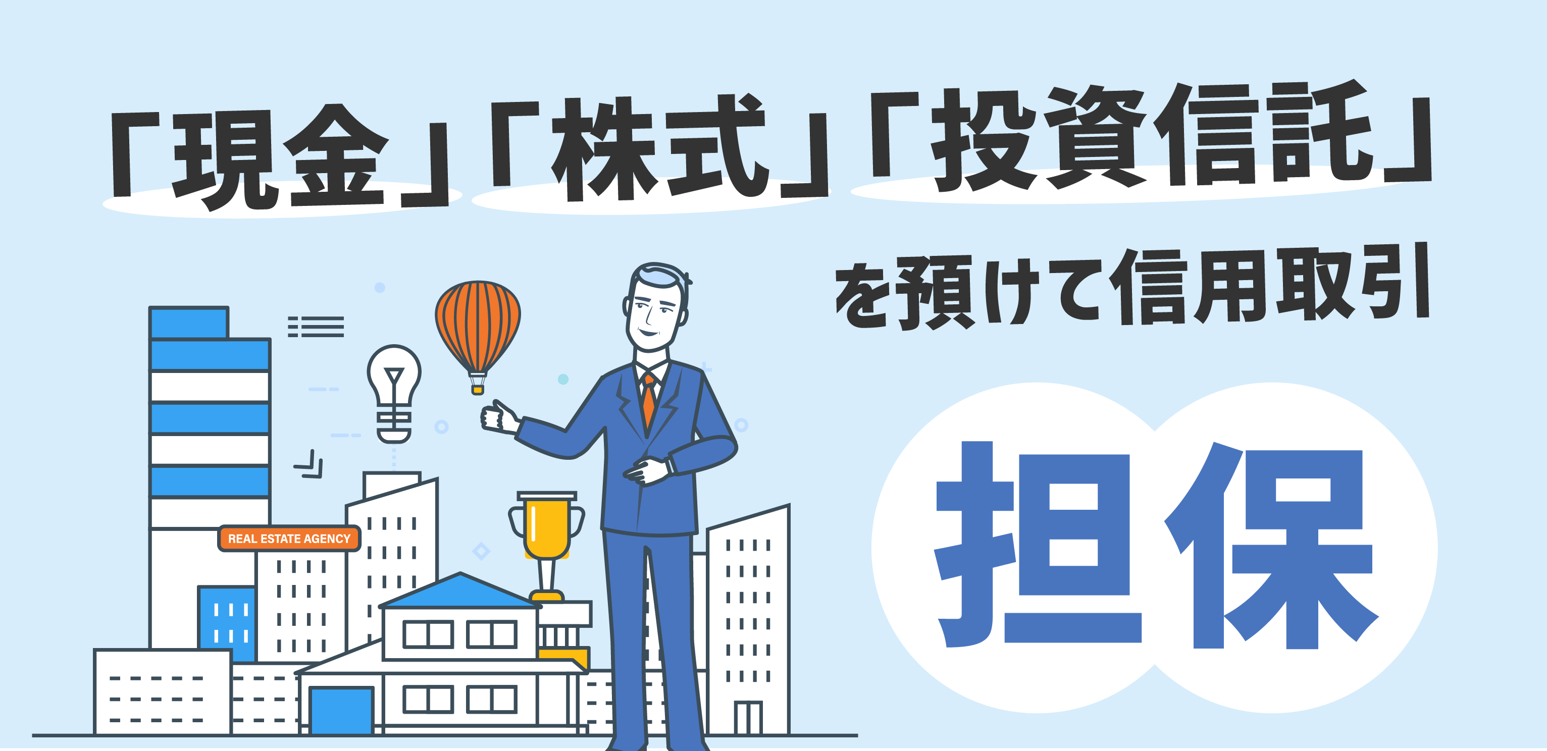 信用取引の担保とは？種類や必要な株式・保証金について解説