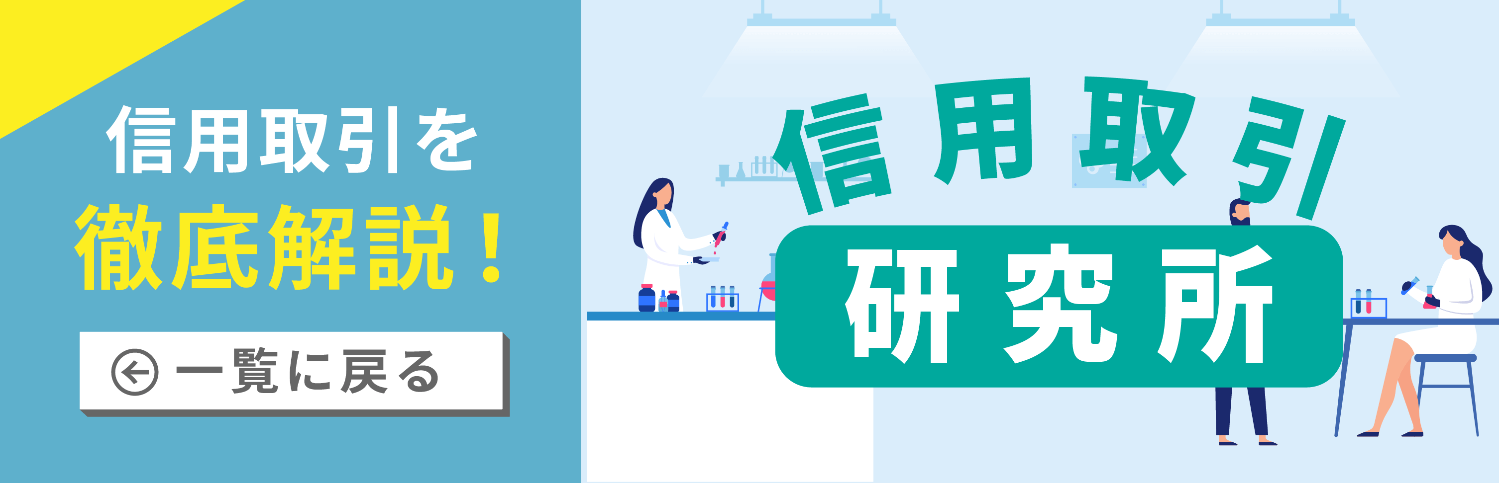 信用取引がやめとけと言われる5つの理由！現物との比較で分かるリスクを解説｜SBIネオトレード証券