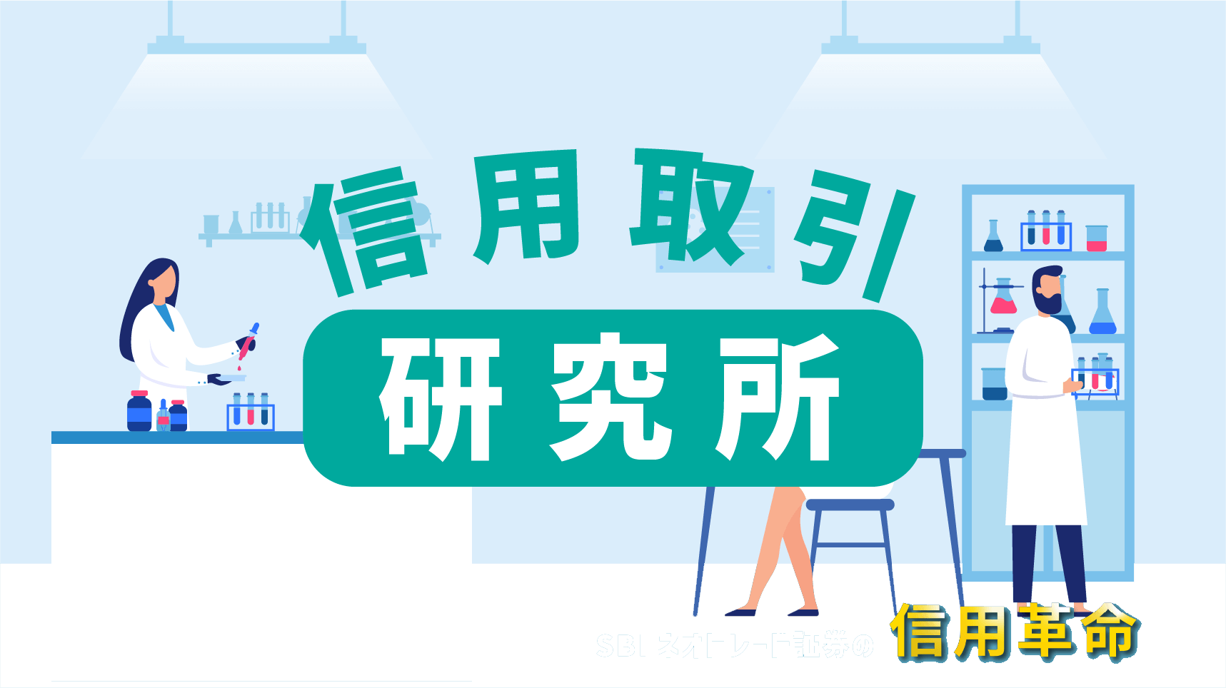 信用取引研究所