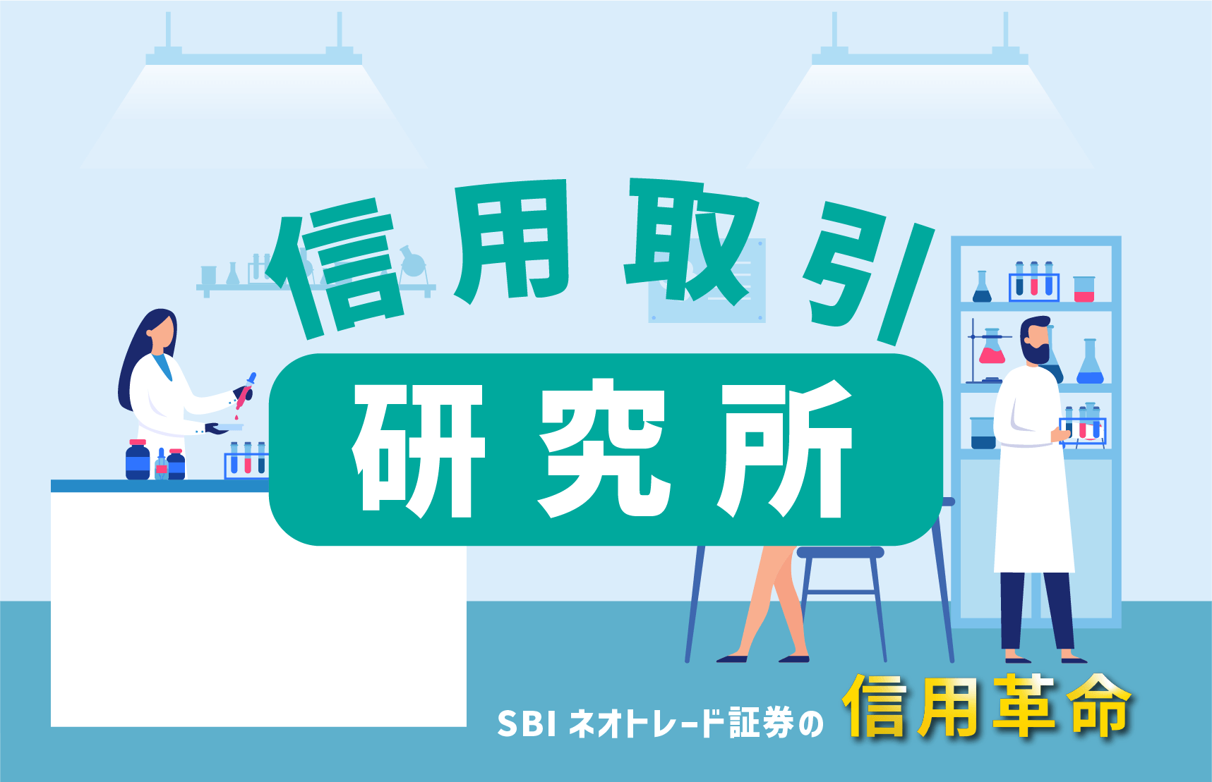 信用取引研究所