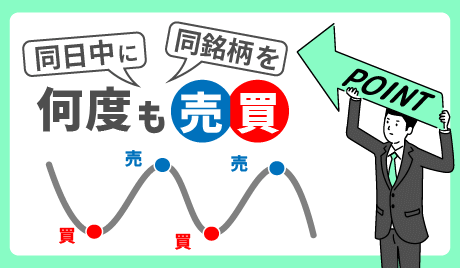 信用取引でデイトレードを始めるメリットとコストを徹底比較