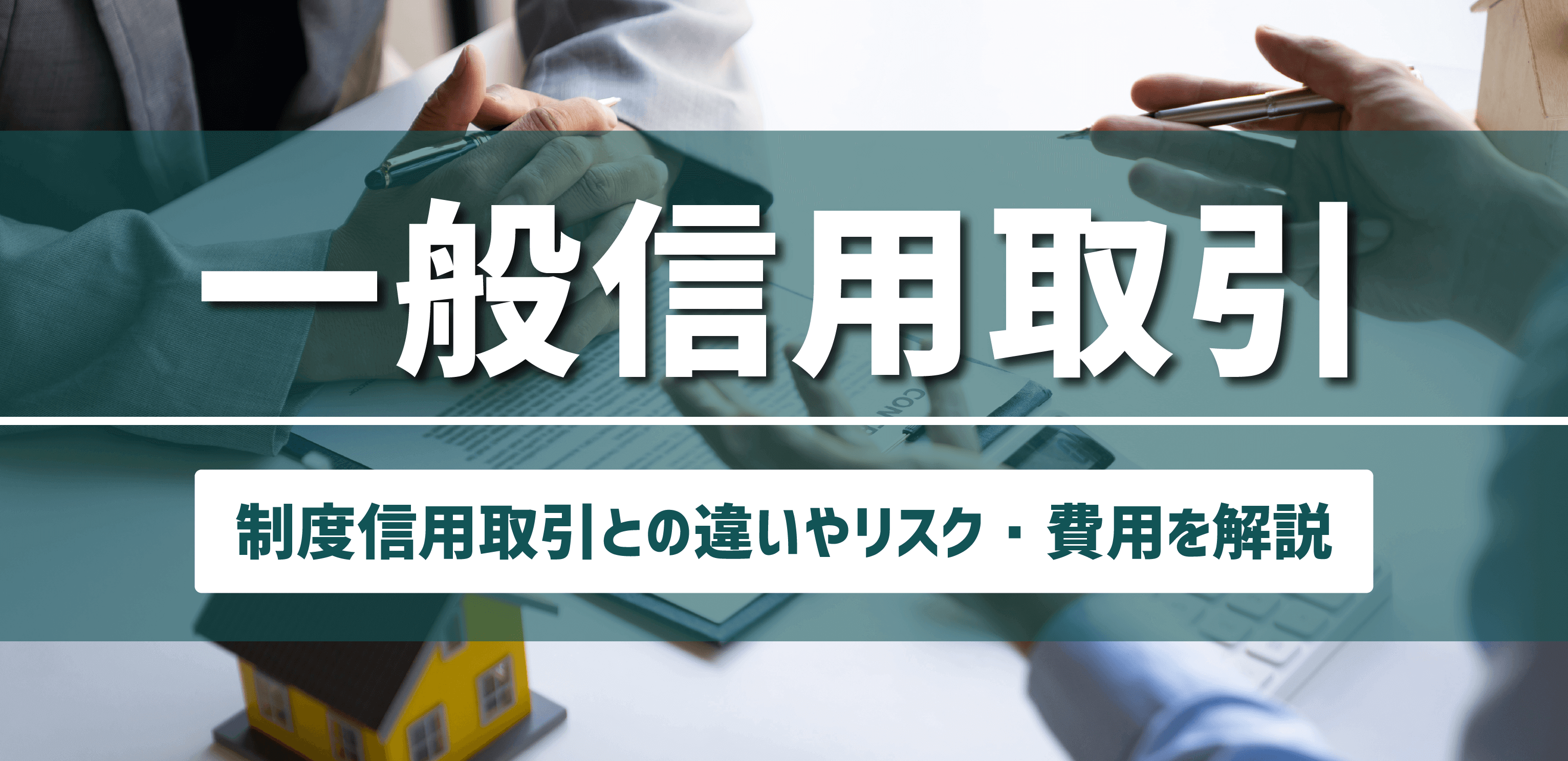 一般信用取引とは？制度信用取引との違いやリスク・費用を解説