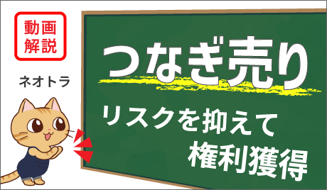 「つなぎ売り」を使ってリスクを抑えよう！