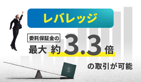 信用取引のレバレッジとは？魅力とリスクをわかりやすく解説