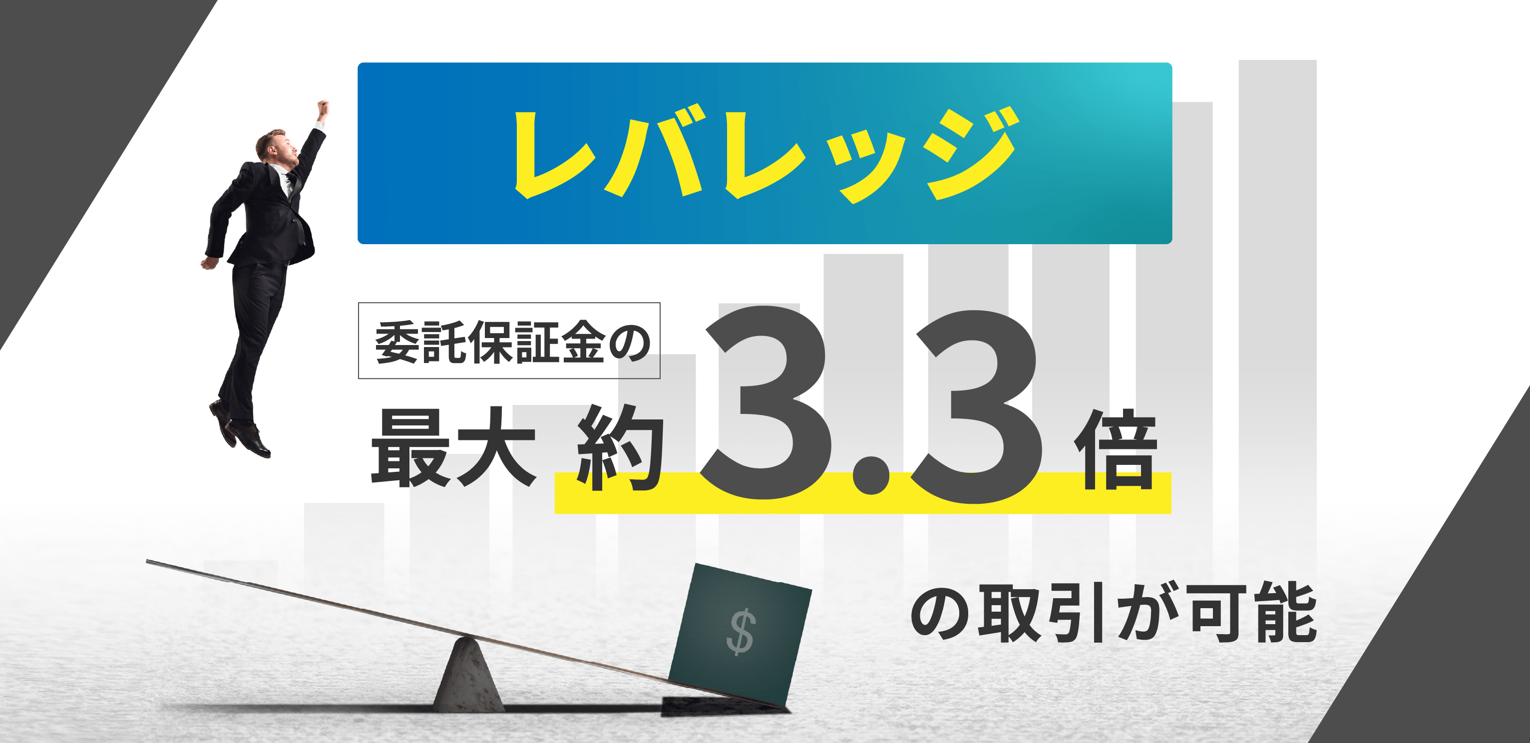信用取引のレバレッジとは？魅力とリスクをわかりやすく解説