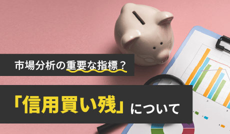 信用買い残とは？相場予測に使う信用残高の見方を解説！