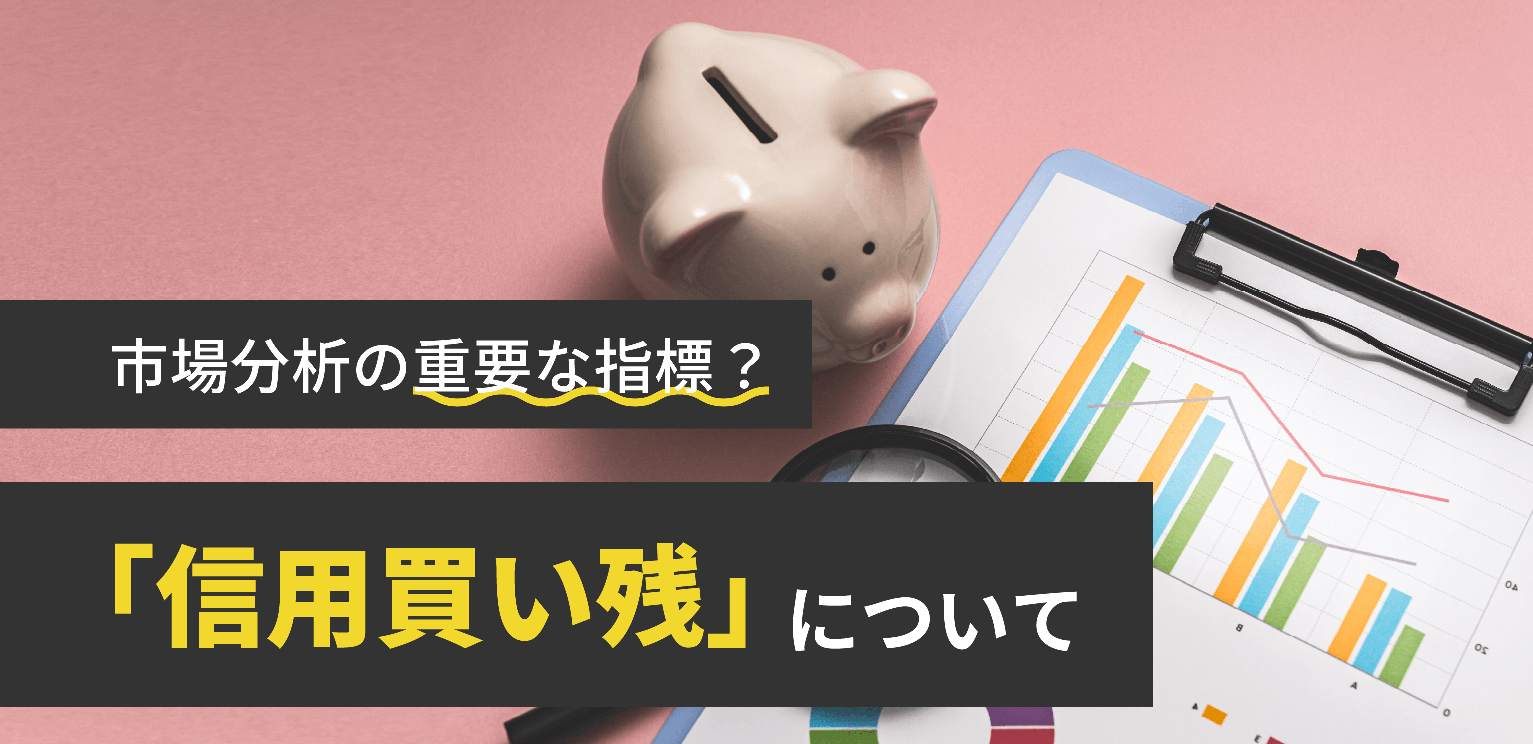信用買い残とは？相場予測に使う信用残高の見方を解説！｜SBIネオトレード証券