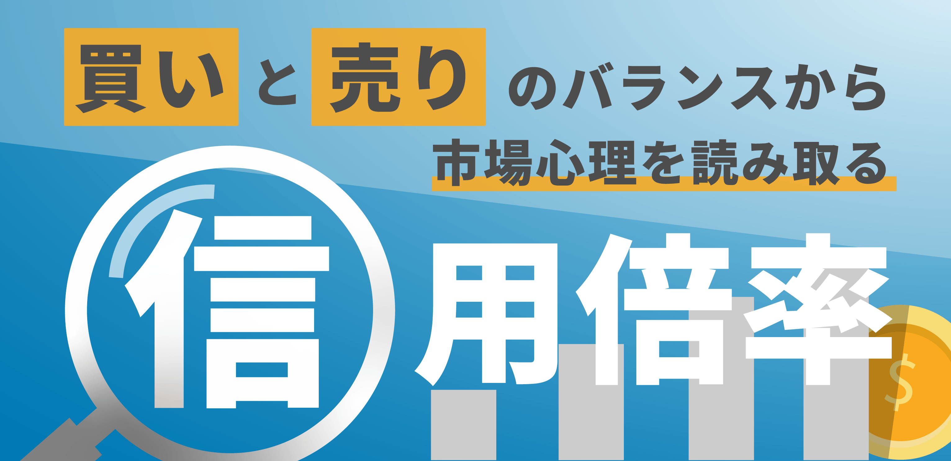 信用倍率とは？株価の動きを読む目安と高い・低いときの違い