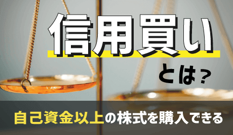 信用買いとは？信用取引の仕組みとリスクを徹底解説