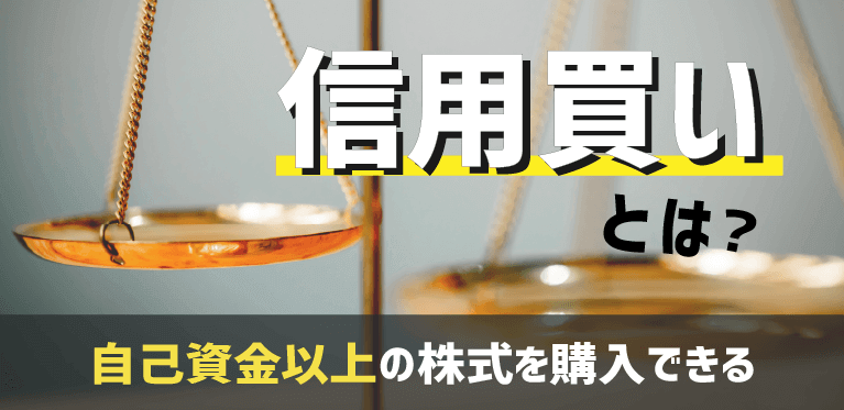 信用買いとは？信用取引の仕組みとリスクを徹底解説