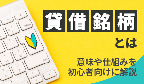 貸借銘柄とは？意味や仕組みを初心者向けに解説