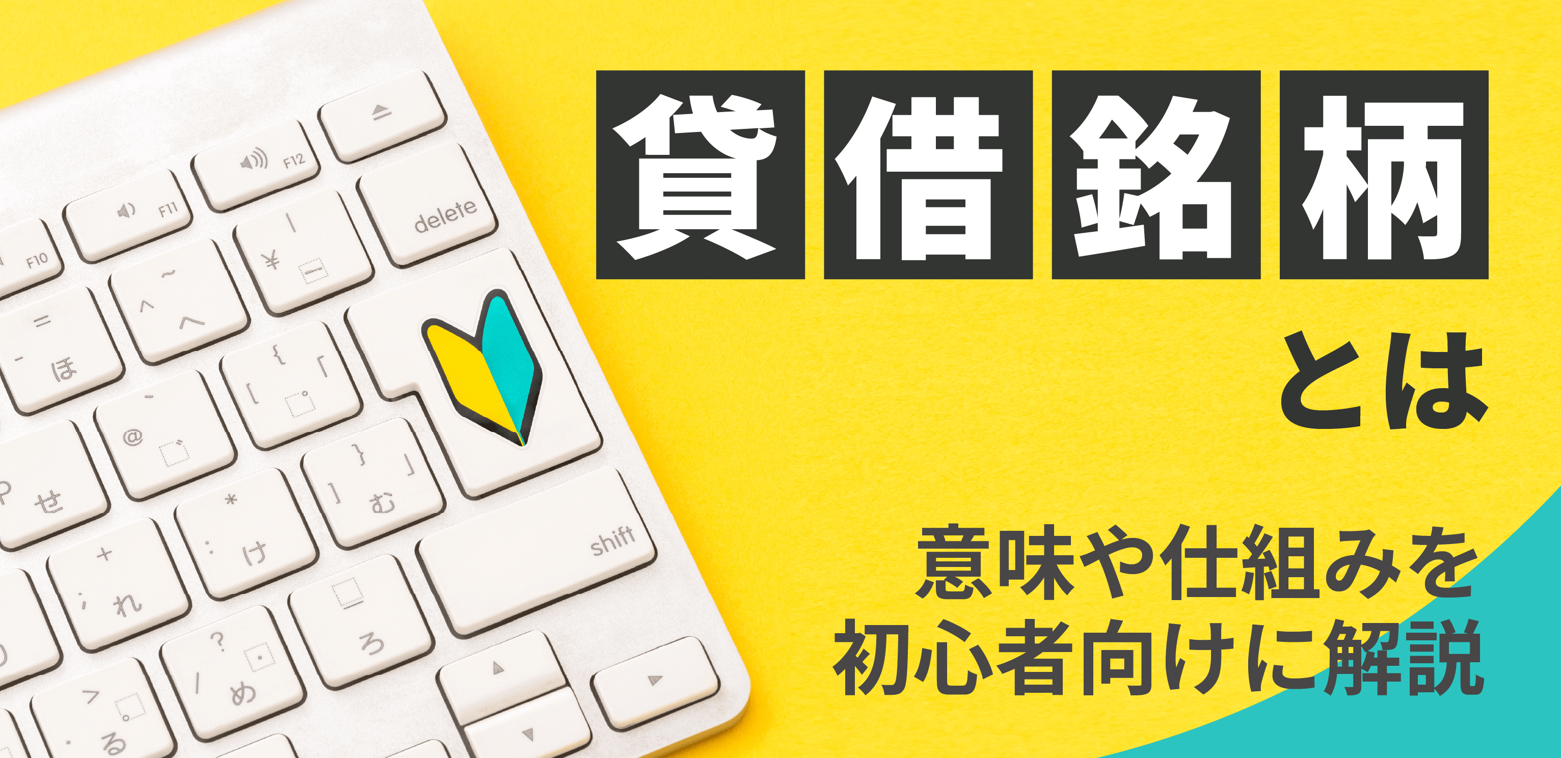 貸借銘柄とは？意味や仕組みを初心者向けに解説