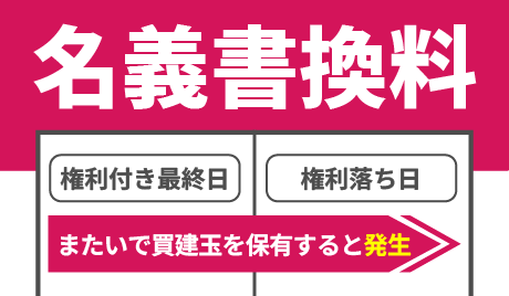 信用取引における名義書換料とは？