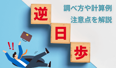 逆日歩の計算方法とは？調べ方や計算例、注意点を解説