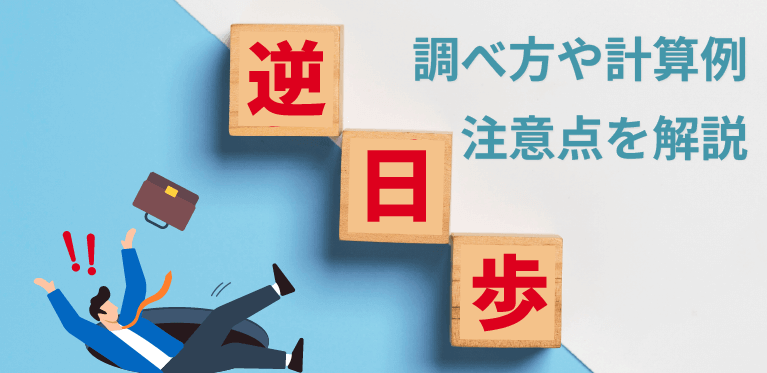 逆日歩の計算方法とは？調べ方や計算例、注意点を解説