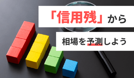 信用残（しんようざん）から予測する相場の先行きと取引残高の活用術
