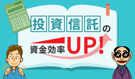 投資信託の資金効率アップ！