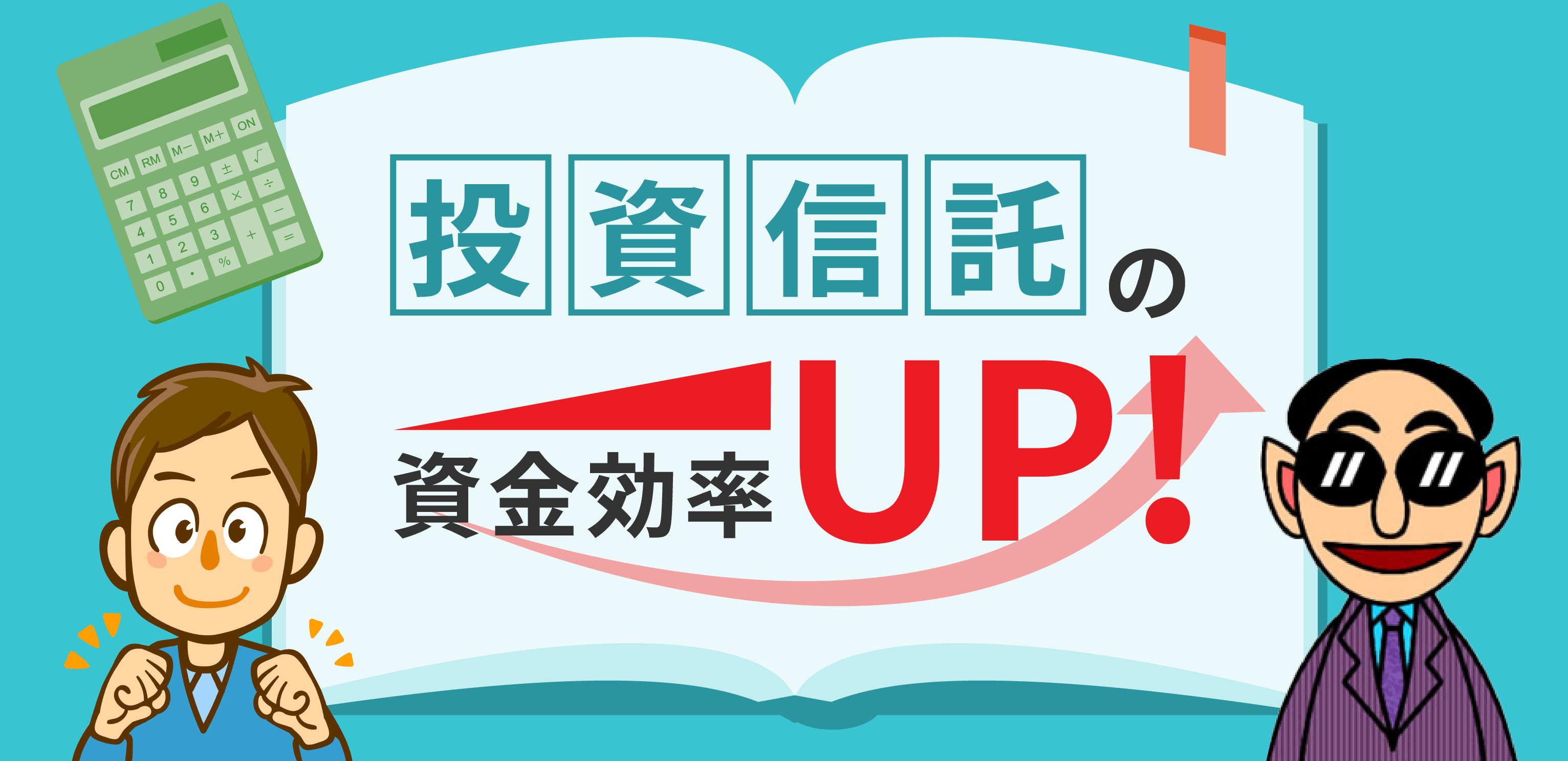 信用取引で投資信託を担保にして株を買おう！