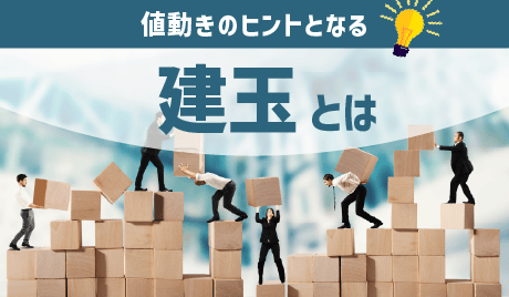 建玉とは？信用取引の仕組みと意味を初心者向けに解説