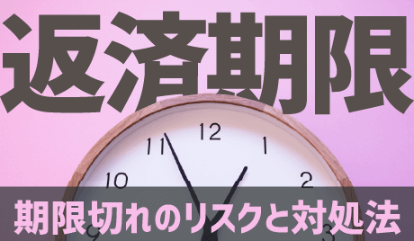 信用取引の返済期限を徹底解説！期限切れのリスクと対処法