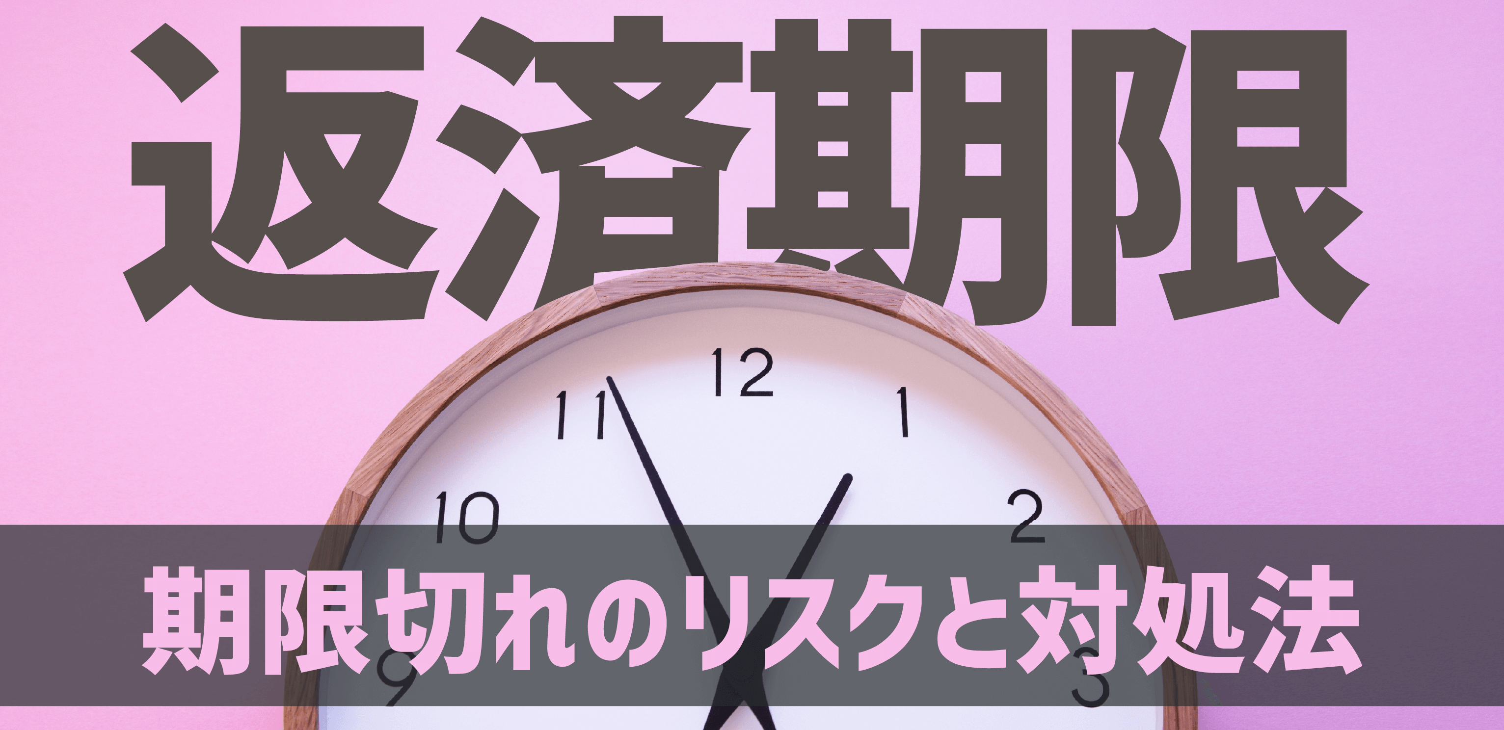 信用取引の返済期限を徹底解説！期限切れのリスクと対処法