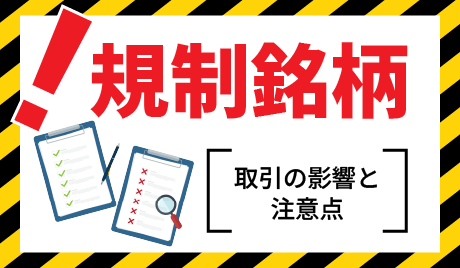 信用取引の規制銘柄とルールを解説！取引への影響と注意点