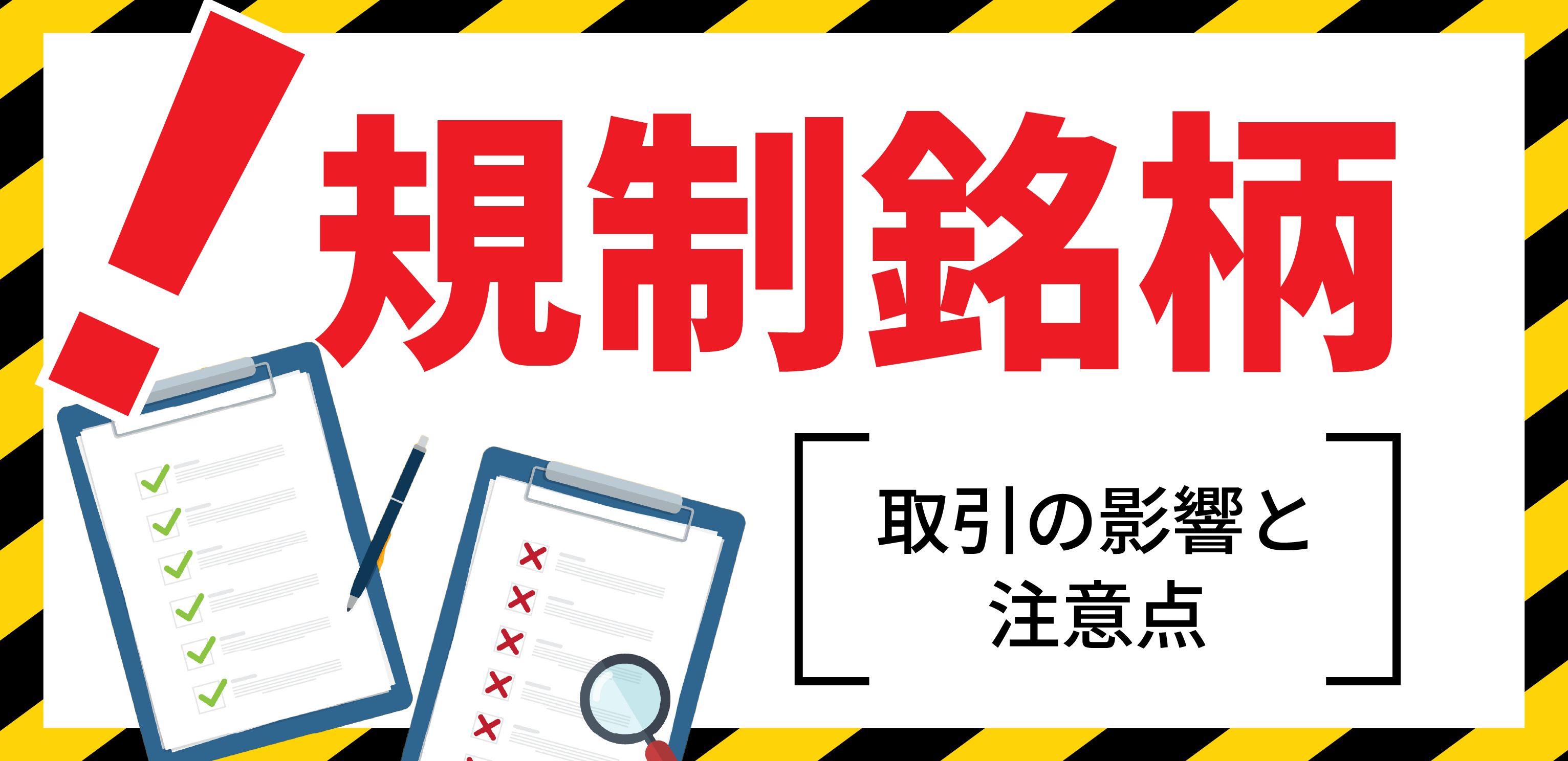 信用取引の規制銘柄とルールを解説！取引への影響と注意点