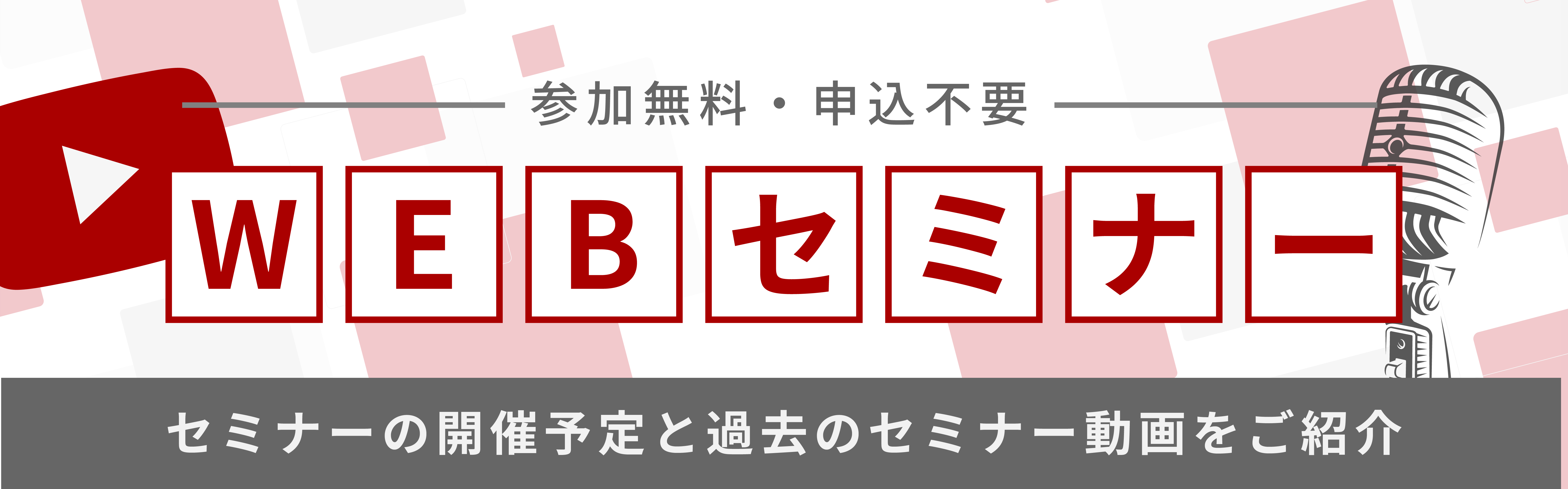 WEBセミナー