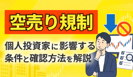 空売り規制とは？個人投資家に影響する条件と確認方法を解説