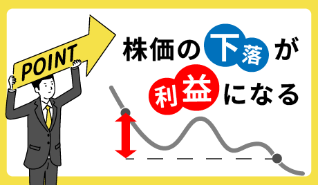 信用売り（空売り）とは？初心者でも分かる仕組みと方法をわかりやすく解説