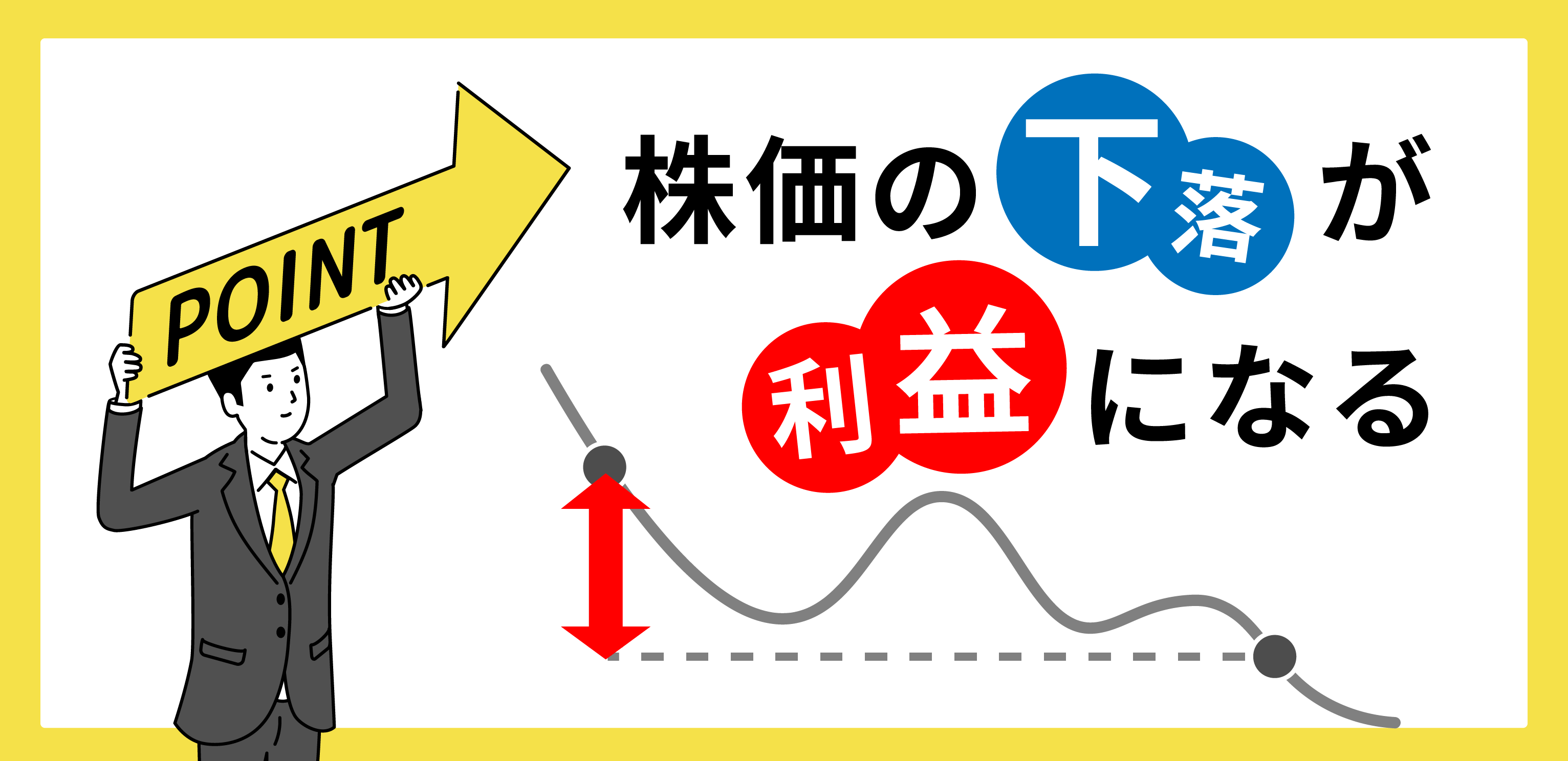 信用売りとは？初心者でも分かる仕組みと方法をわかりやすく解説｜SBIネオトレード証券