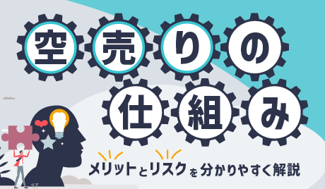 信用取引における空売りの仕組み！メリットとリスクをわかりやすく解説