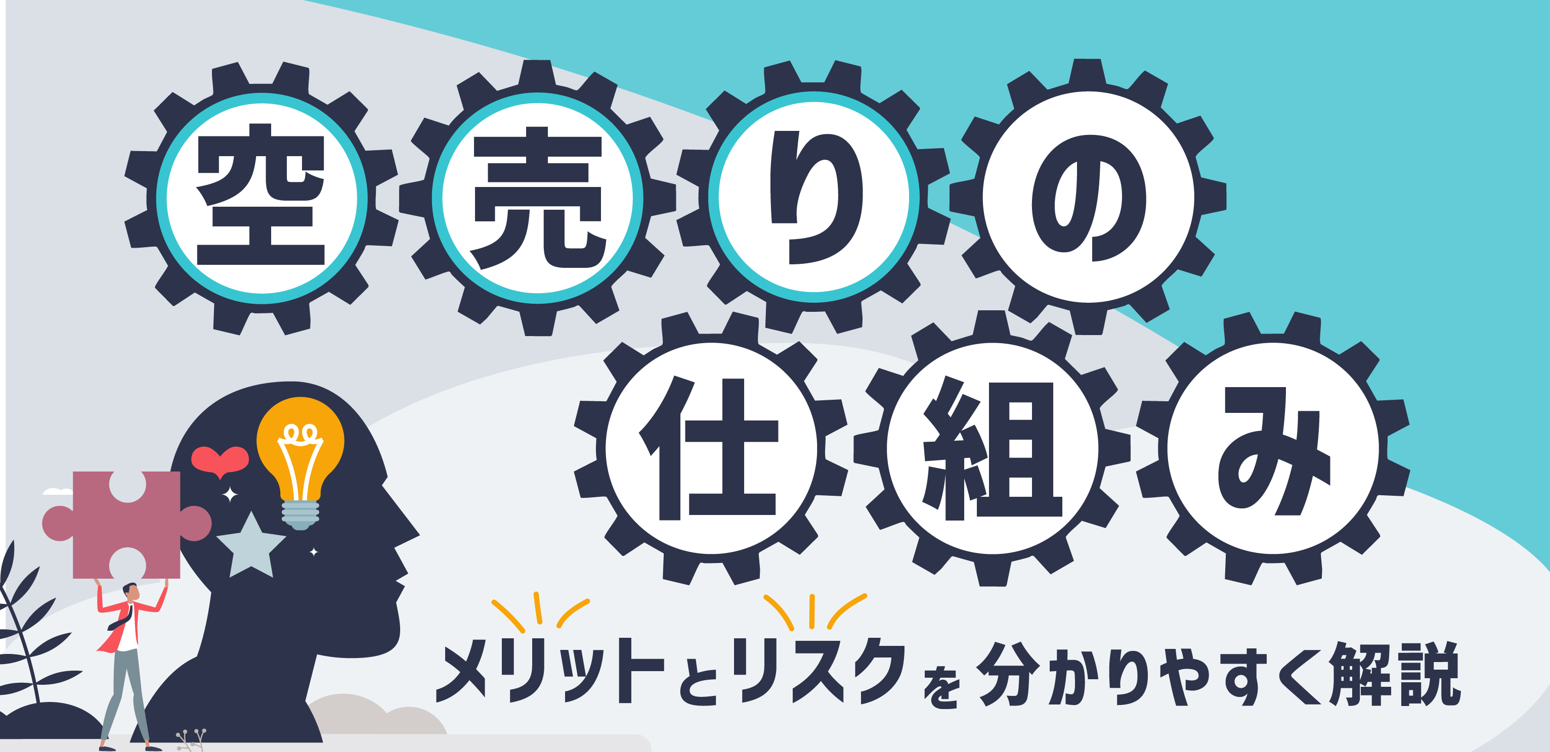 信用取引における空売りの仕組み！メリットとリスクをわかりやすく解説