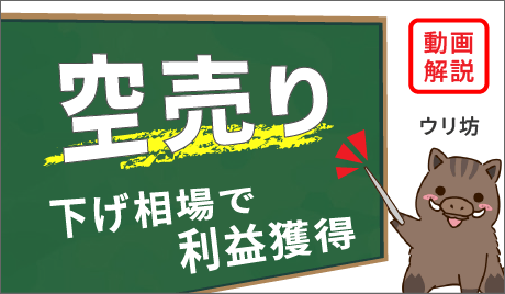 空売り（カラウリ）とは