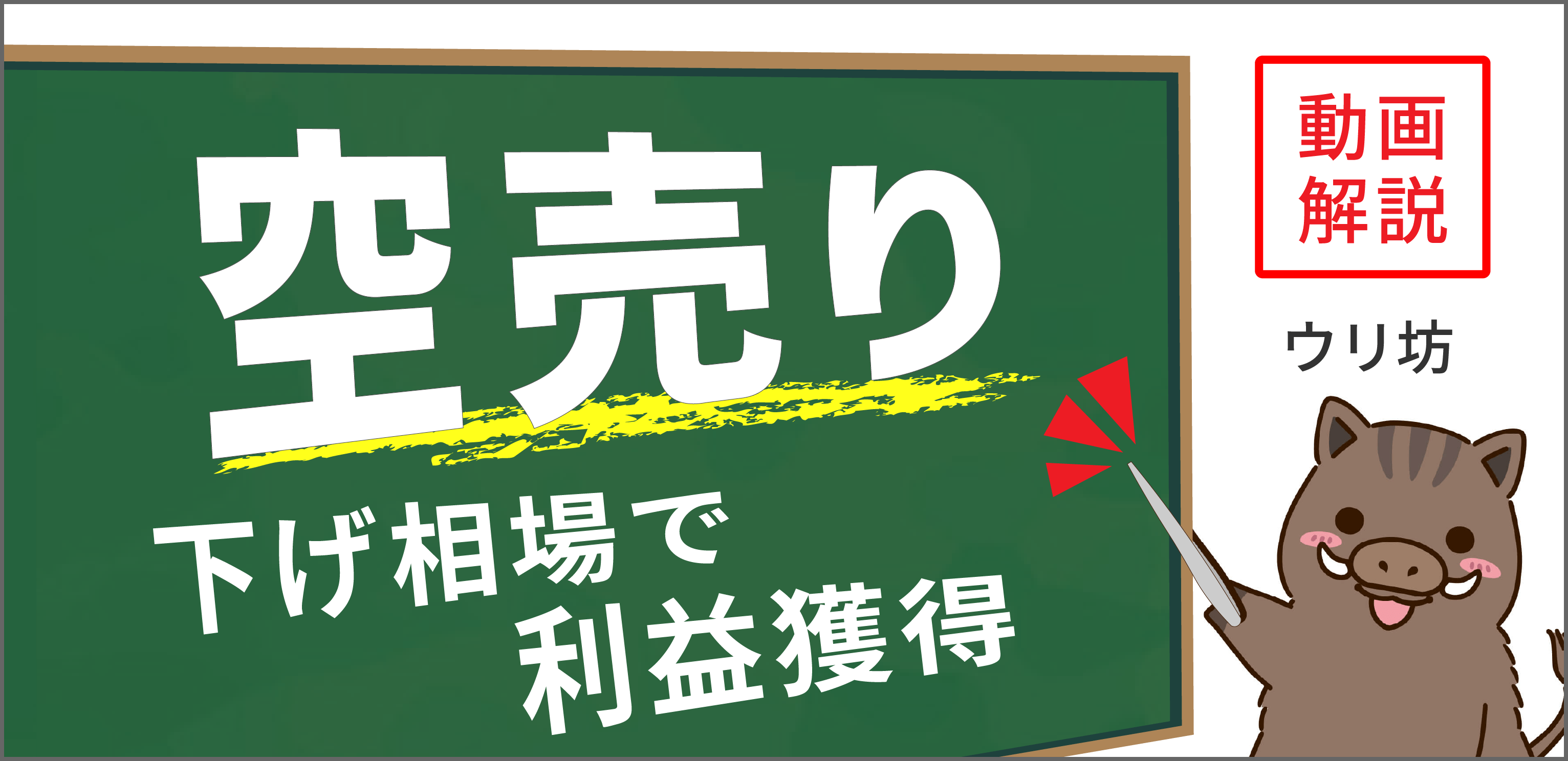 空売り（カラウリ）とは