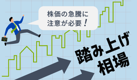 踏み上げ相場とは何？意味や仕組みをわかりやすく解説