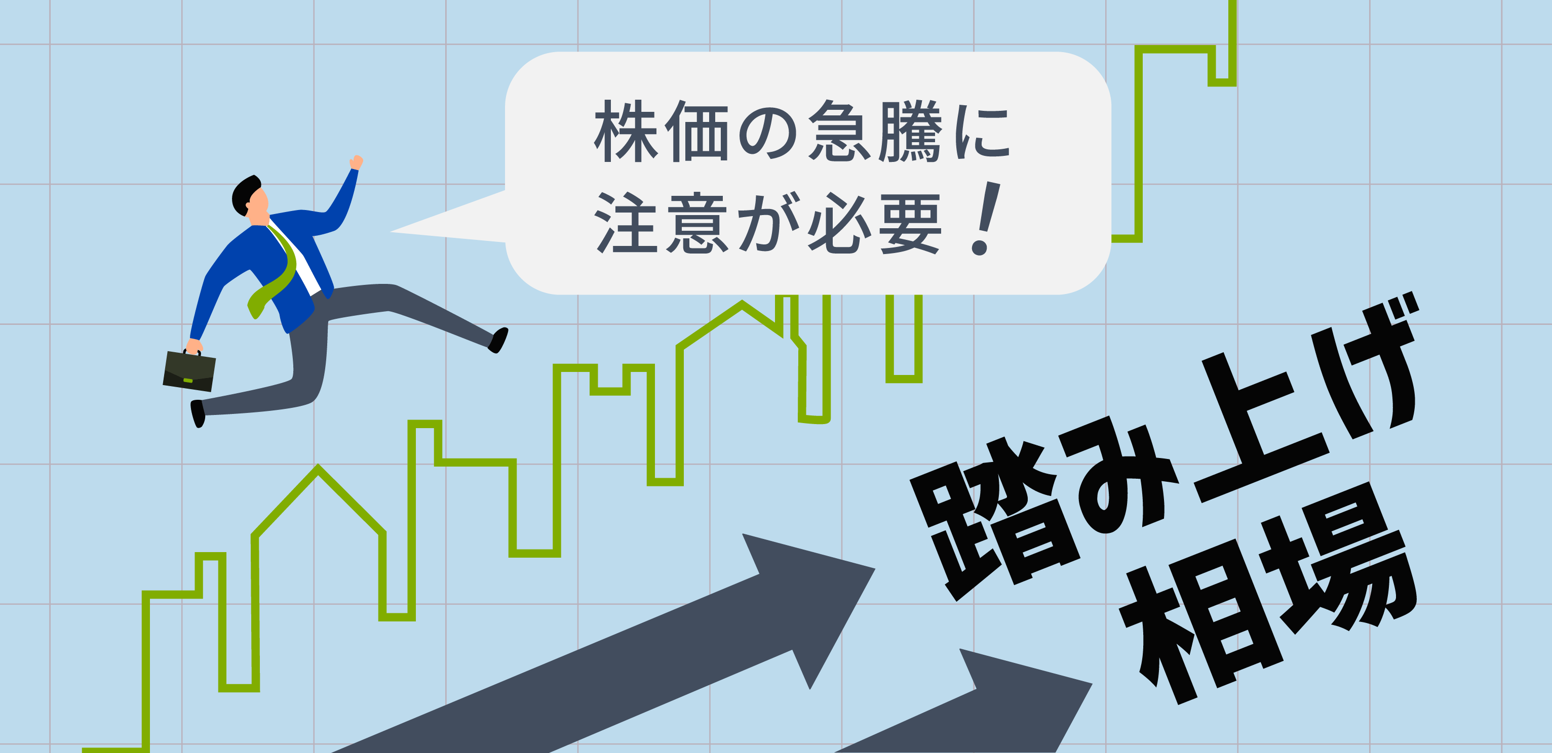 踏み上げ相場とは何?意味や仕組みをわかりやすく解説