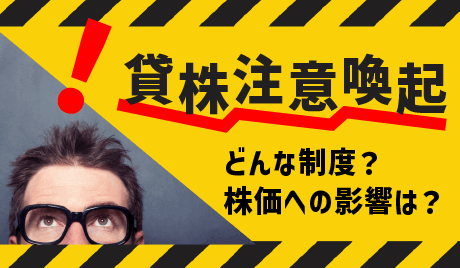 貸株注意喚起とは？銘柄への影響と信用取引での注意点を解説