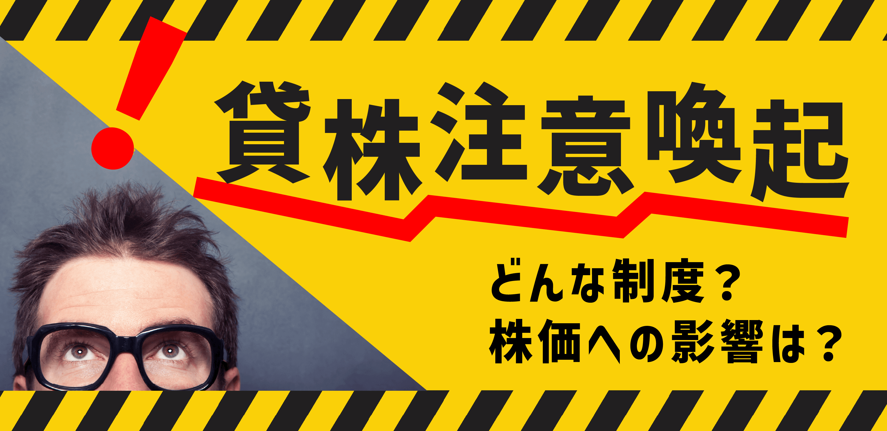 貸株注意喚起とは？銘柄への影響と信用取引での注意点を解説
