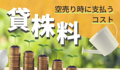 貸株料とは？信用取引の金利・計算方法とコストを解説